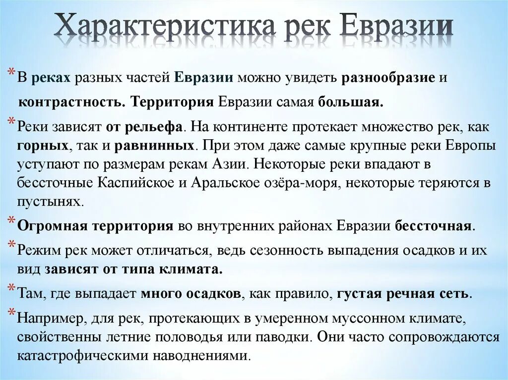 Воды евразии 7 класс. Реки Евразии 7 класс. Характеристика рек Евразии. Самые крупные реки Евразии. Сообщение о реках Евразии.