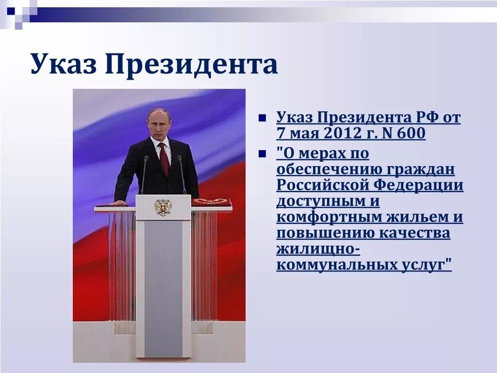 Статус указов президента рф. Указ президента. Президентский указ. Указ президента картинка. Указы и распоряжения президента.