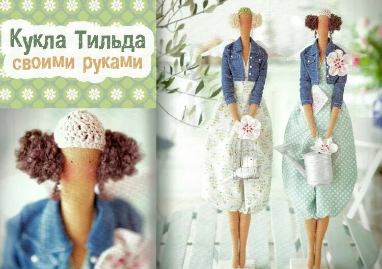 Плюсы и минусы тильды. Кукла тильда. кукла тильда своими руками. современные куклы тильды. реклама куклы тильды.