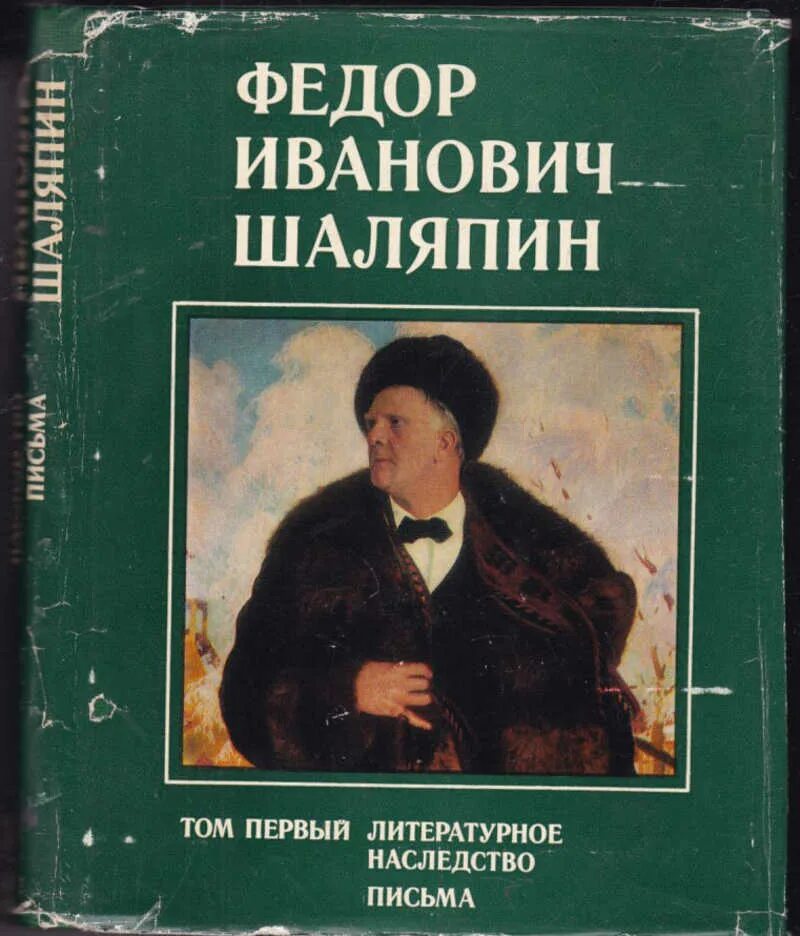 Шаляпин книги