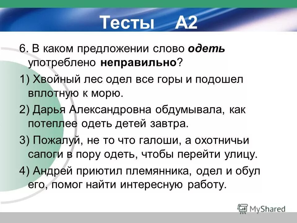 Как использовать слово также. Предложение со словом одел. Предложения со словами одел и надел. Составить предложение со словом одел. Предложения со словами одеть и надеть.