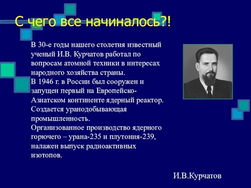 Энергетика презентация 9 класс. Открытия атомной энергетики. Ядерная Энергетика открытие. История открытия ядерной энергии. Развитие ядерной энергетики.