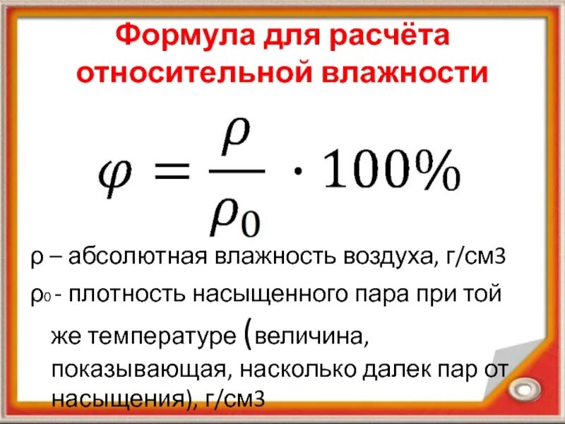 Как найти относительную и абсолютную влажность воздуха. Способы определения влажности воздуха формула. формула нахождения относительной влажности воздуха. относительная и абсолютная влажность формулы. формула вычисления абсолютной влажности.