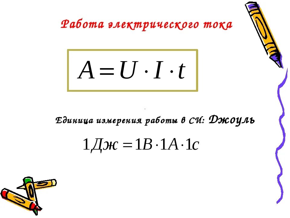 Работа Эл тока единица измерения. Работа тока формула единицы измерения. Работа и мощность электрического тока формулы единицы измерения. Формулы и единицы работы электрического тока. В каких единицах измеряют работу электрического тока