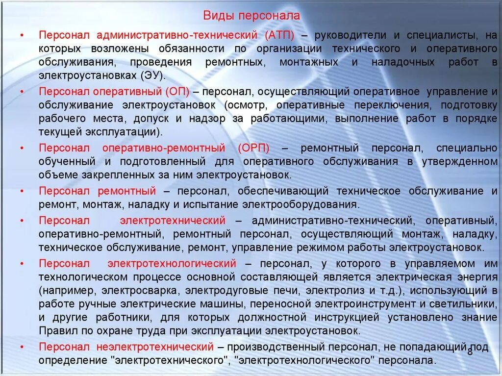 Организация оперативного обслуживания. Обязанности ремонтного персонала в электроустановках. Оперативно-ремонтный персонал по электробезопасности. Виды персонала в электроустановках. Виды персонала по электробезопасности.