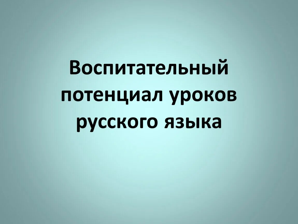 Воспитательный потенциал в начальной школе. Воспитательный потенциал урока русского языка. Воспитательный потенциал урока. Потенциал урока это. Воспитательный потенциал на уроке русского языка примеры.