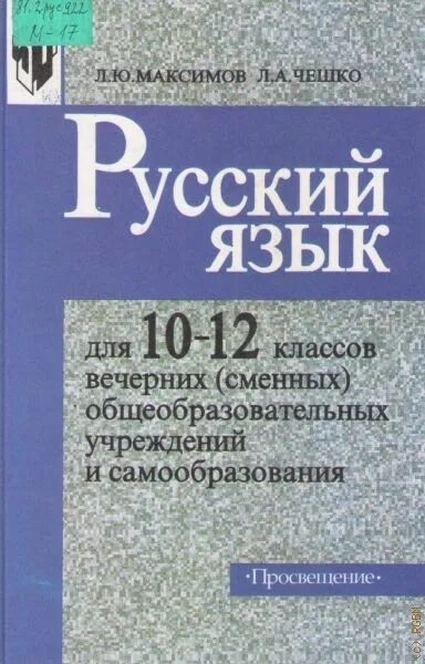 Русский язык 157. 12 Класс учебник. Русский язык учебник для общеобразовательных организаций. Учебники за 12 класс. Русский язык 12 класс учебник.