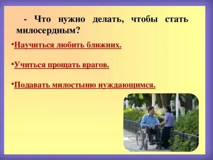 Легко быть милосердным