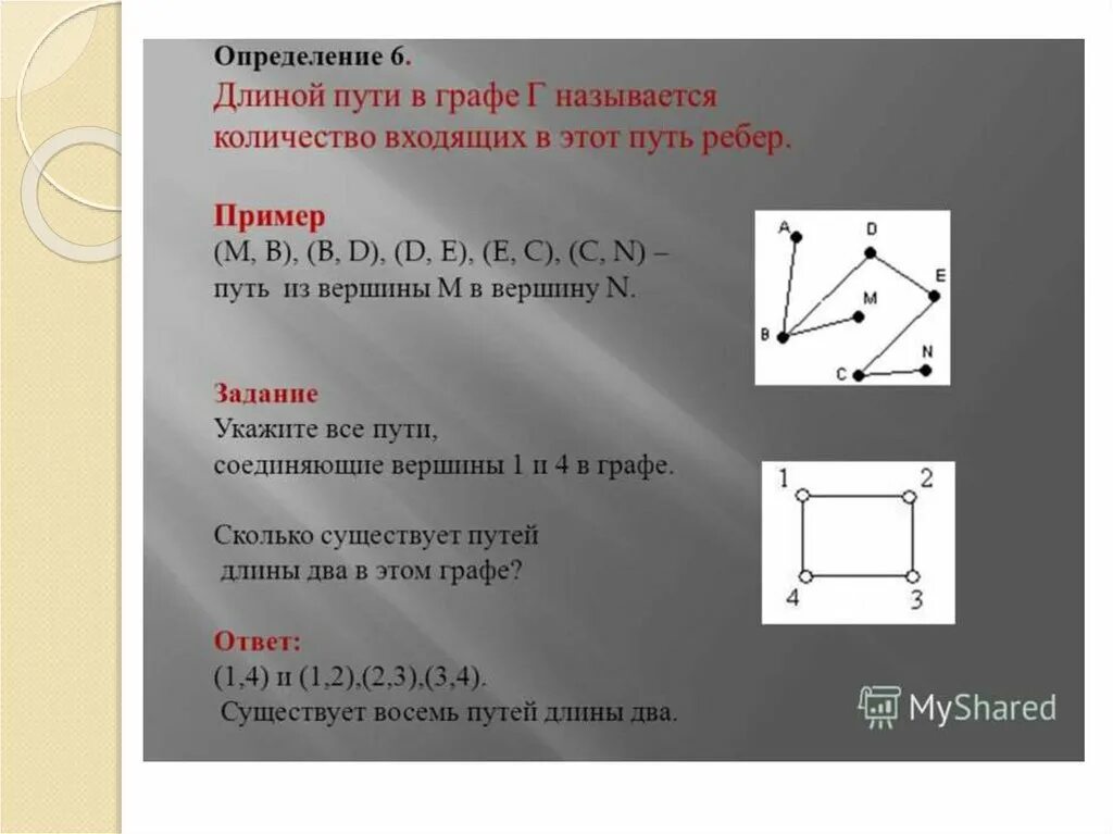 Длина графа это. Длина пути графа. длина пути в графе. измерение длины маршрута графы. определить количество путей в графе.