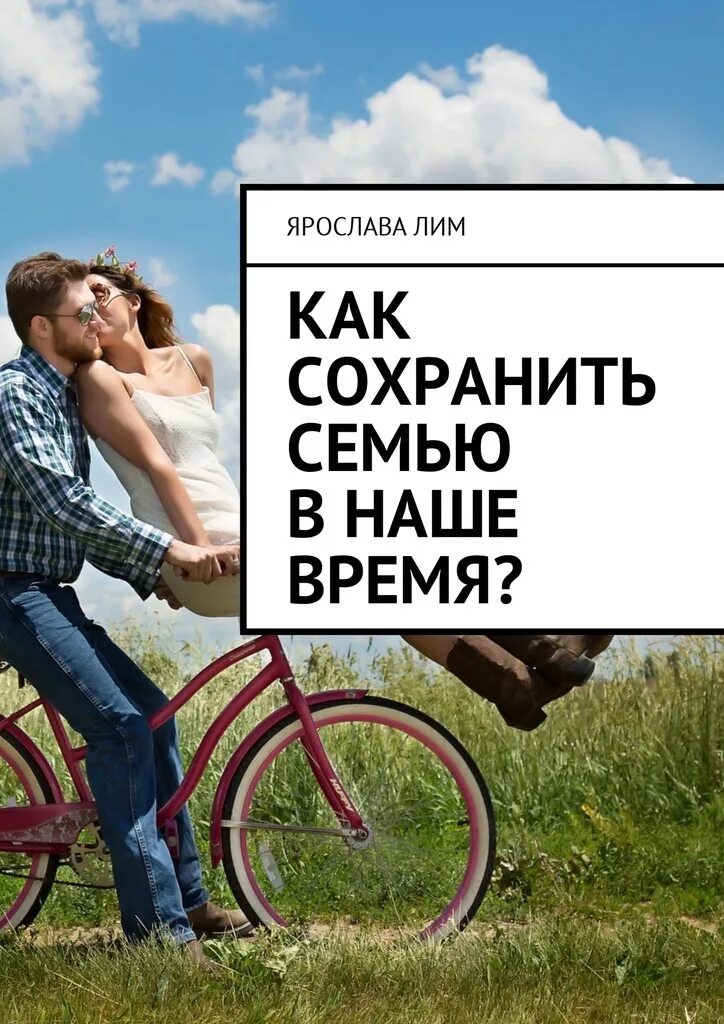 Как можно сохранить мужа. Сохранить семью. как сохранить семью. сберечь семью. сохраним нашу семью.