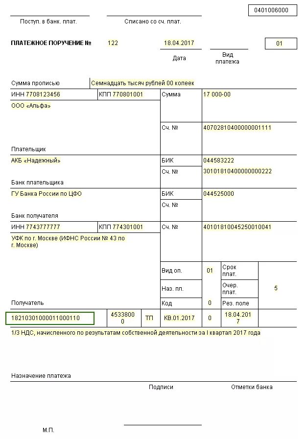 Кбк доходы ооо. Образец платежного поручения юр лица юр лицу. Платежное поручение с НДС образец заполнения. Платежное поручение по перечислению налогов. Платежное поручение на уплату НДС пример.