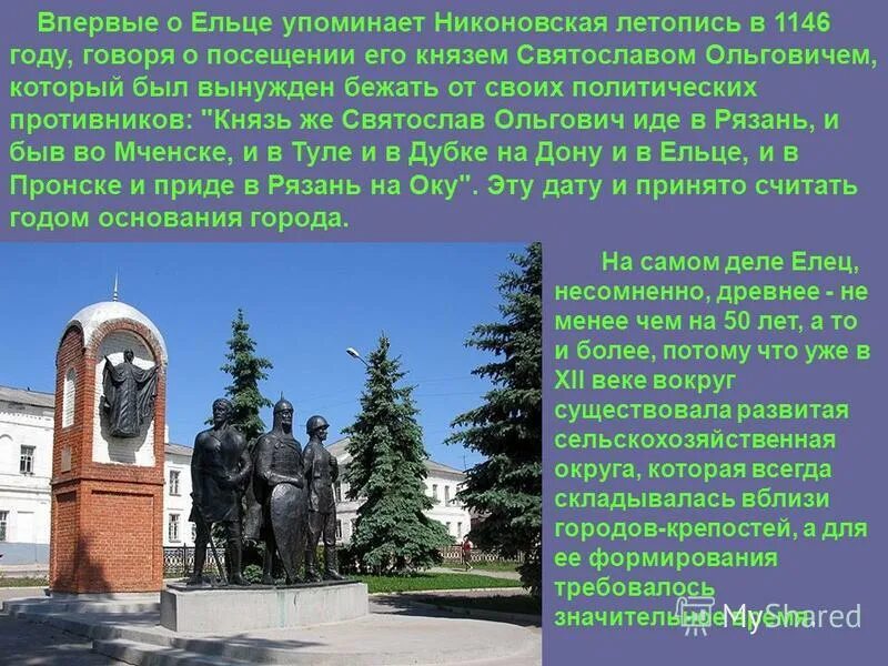 Проект моя малая родина елец. Имя елец. Исторические памятники ельца. Проект города россии елец. Имя елец.