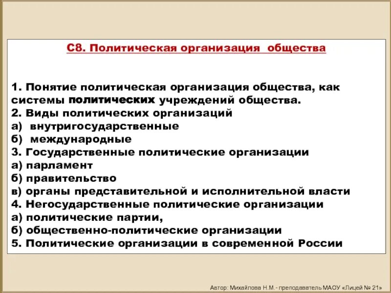 Политическая организация общества. Политические организации план. Политическая коренизация. Виды политических организаций. Политическая организация егэ