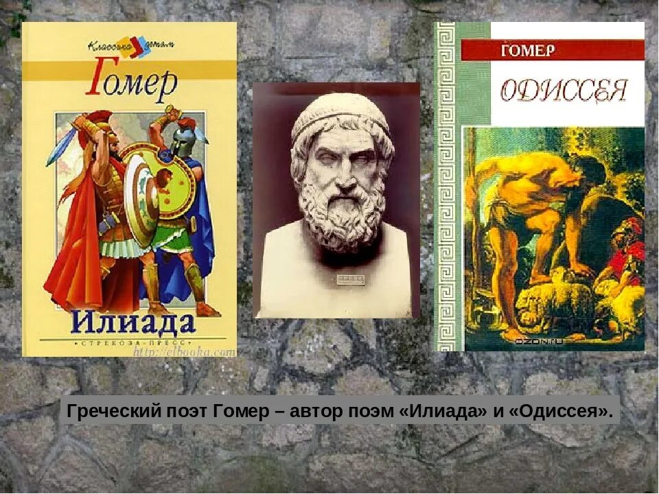 Гомер одиссея какая основа. Гомер поэт Илиада. Гомер. «Илиада» и «Одиссея» (Греция). Гомер Греция Илиада. Поэмы Гомера Идиллиады и Одиссея.