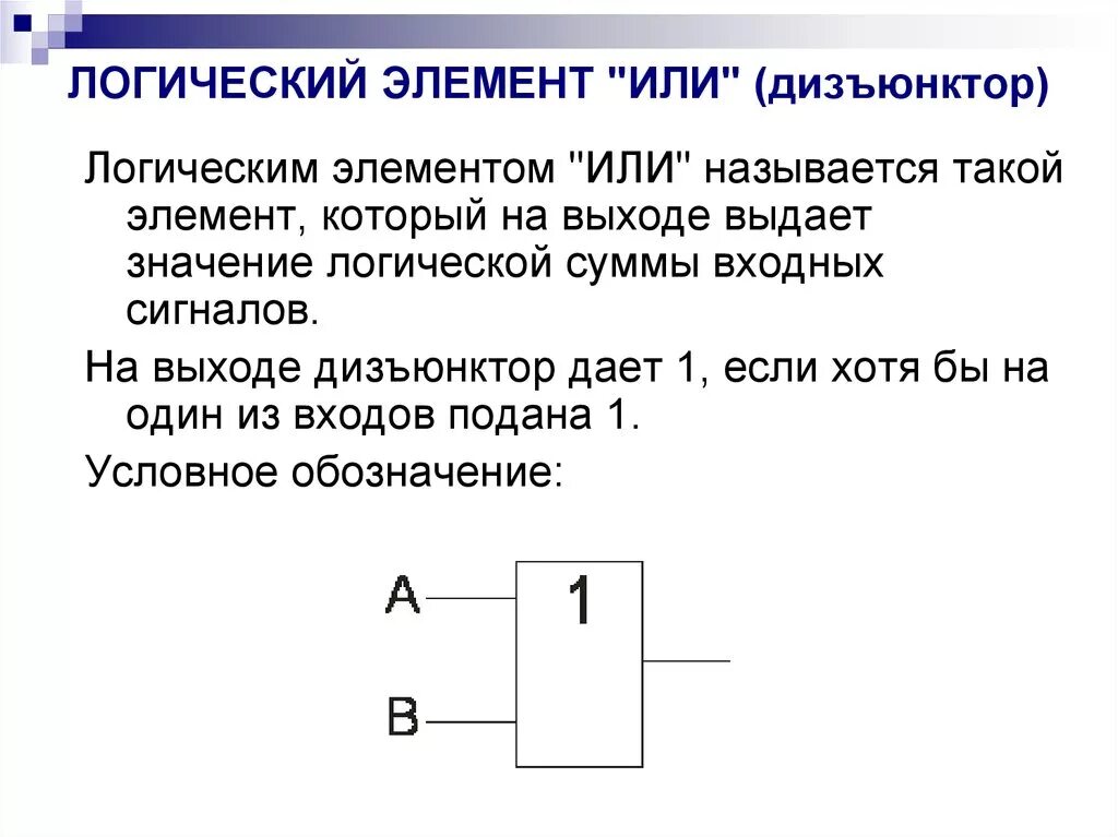 Значение логических элементов. 133лн1 логический элемент. Или-не логический элемент. Логический элемент дизъюнктор. Как называется логический элемент или.