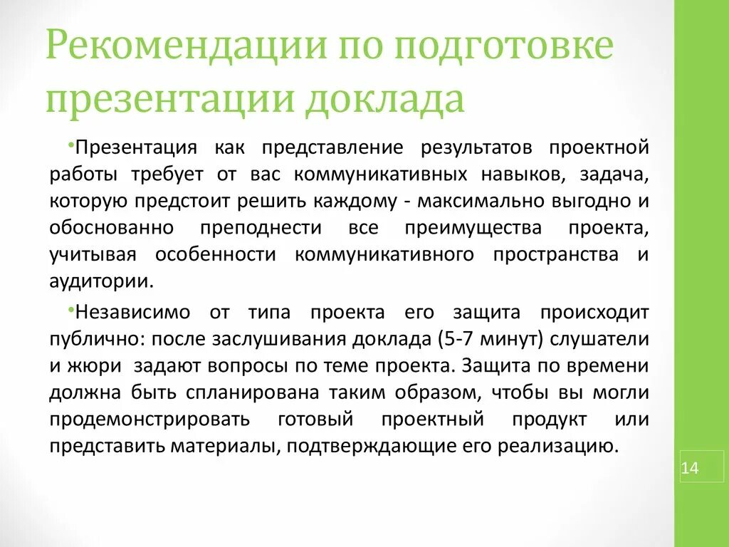 Особенности подготовки презентаций. Порядок подготовки презентации. Рекомендации по подготовке презентации. План подготовки презентации. Рекомендации к подготовке презентации.