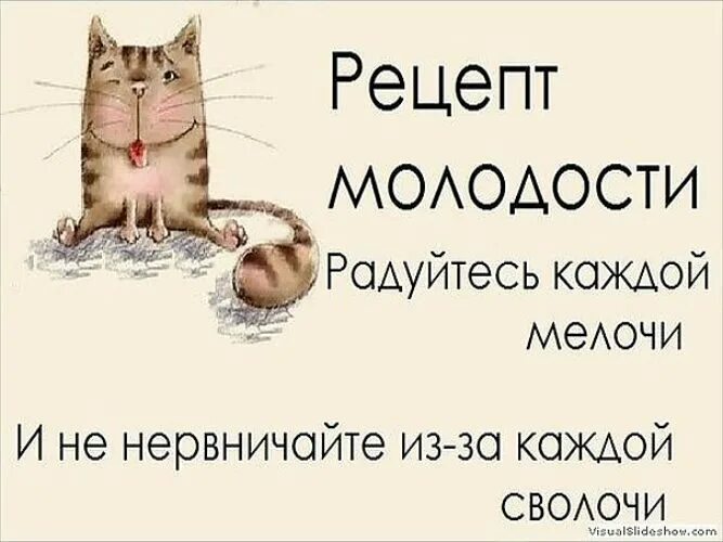 Волноваться и нервничать. Рецепт молодости радуйтесь каждой мелочи. Рецепт молодости радуйся каждой мелочи. Рецепт молодости радуйтесь каждой мелочи и не. Рецепт молодости радуйтесь каждой мелочи и не нервничайте из-за.