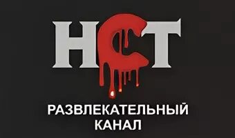 НСТ логотип. НСТ страшное Телевидение. НСТ настоящее смешное Телевидение. Телеканал НСТ логотип. Телеканал нст прямой эфир