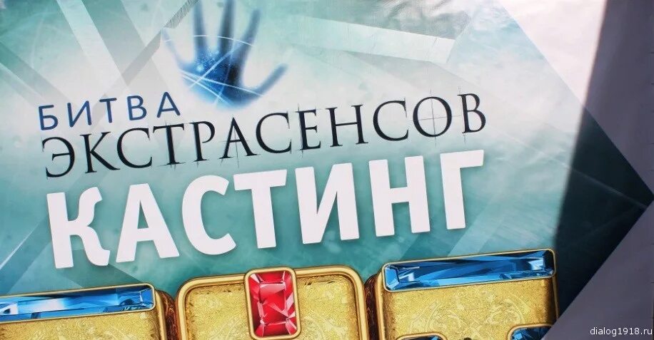 Битва экстрасенсов кастинг. Как проходит кастинг на битву экстрасенсов. Как происходит приглашение на кастинг битвы экстрасенсов. Сегодня кастинг битвы.