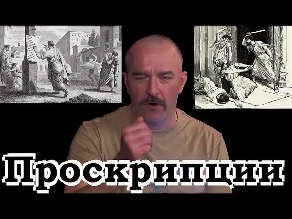 Что такое проскрипция