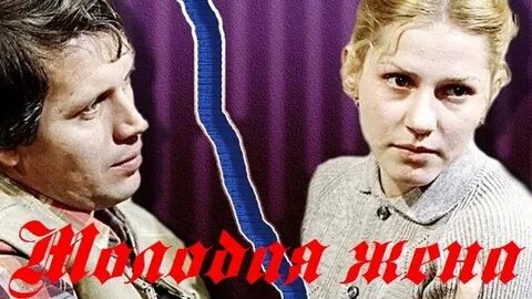Молодая жена 1978