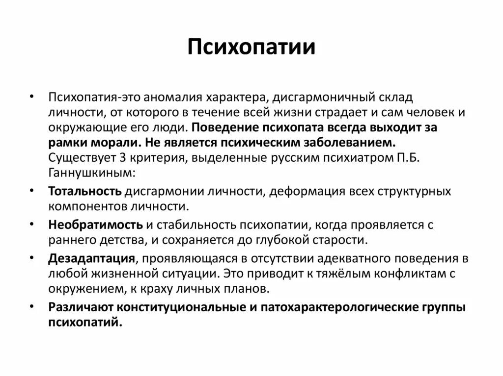 Психопатия является. Легкая форма психопатии. Расстройства личности психопатии. Понятие психопатии. Конституционные психопатии.