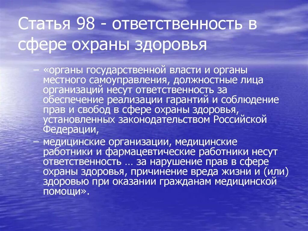 Ответственность в сфере охраны здоровья. Органы гос власти в сфере охраны здоровья. Правовая ответственность в сфере охраны здоровья. Ответственность за охрану здоровья граждан. Правовая ответственность в сфере охраны здоровья.