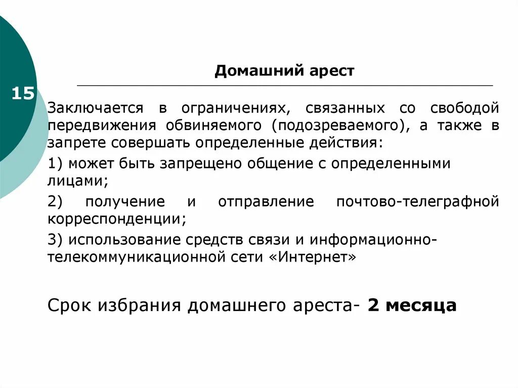 Применение домашнего ареста. Домашний арест ограничения и запреты. Домашний арест предусматривает запрет. Домашний арест может предусматривать запрет на. Ограничения при домашнем аресте.