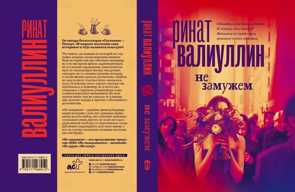 Читать книгу не замужем. Юлия славачевская книги. Ринат валиуллин книги. Умная красивая и не замужем. Байгужин книги.