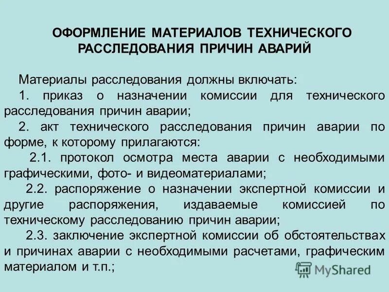 Оформление материалов расследования. Порядок расследования аварий. Порядок технического расследования причин аварии. Акт о расследовании аварии на производстве.