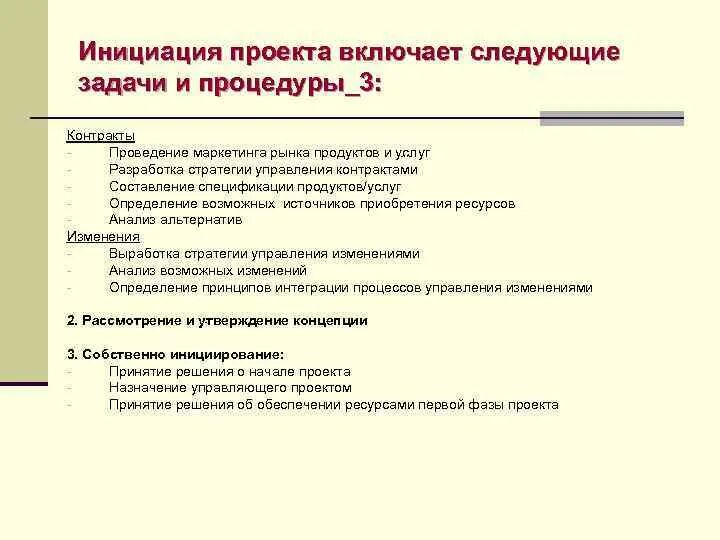 Инициация проекта основные стадии. Этапы процесса инициации проекта. Задачи инициации проекта. Задачи этапа инициации проекта. Инициирование проекта включает ….