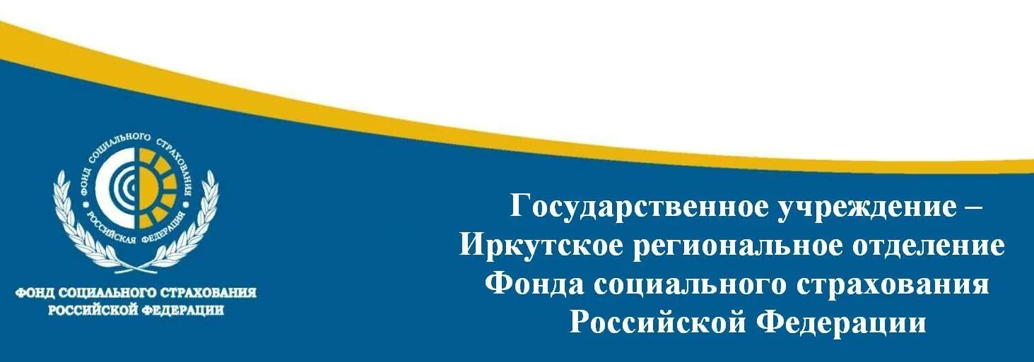 Сайт социального фонда иркутской области. Фонд социального страхования РФ. Региональное отделение фонда социального страхования РФ. Символ фонда социального страхования. Иркутское региональное отделение ФСС.