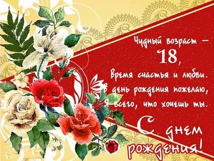 Поздравления с совершеннолетием родителям
