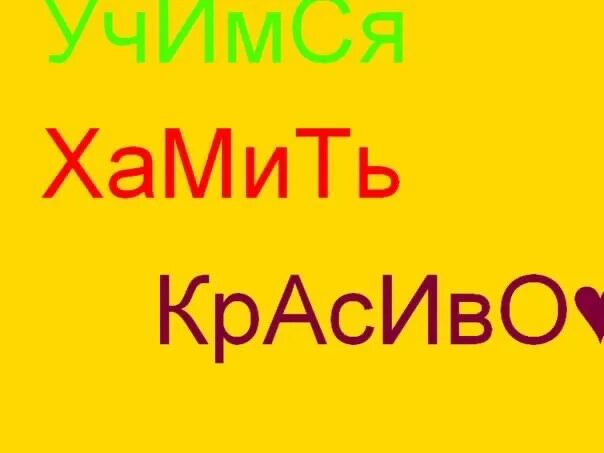 Фразы учимся хамить. Хамить красиво. Рубрика хамить красиво. Как хамить красиво. Учимся хамить красиво.