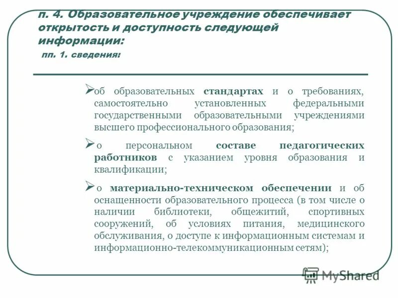 Открытость сайтов образовательных организаций. Открытость и доступность информации. Открытость и доступность образования. Информационная открытость ДОУ. Открытость и доступность информации об организации.