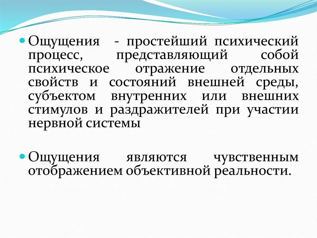 Психический процесс ощущение. Психические Познавательные процессы ощущение. Простейший познавательный психический процесс. Ощущение как простейший познавательный процесс.