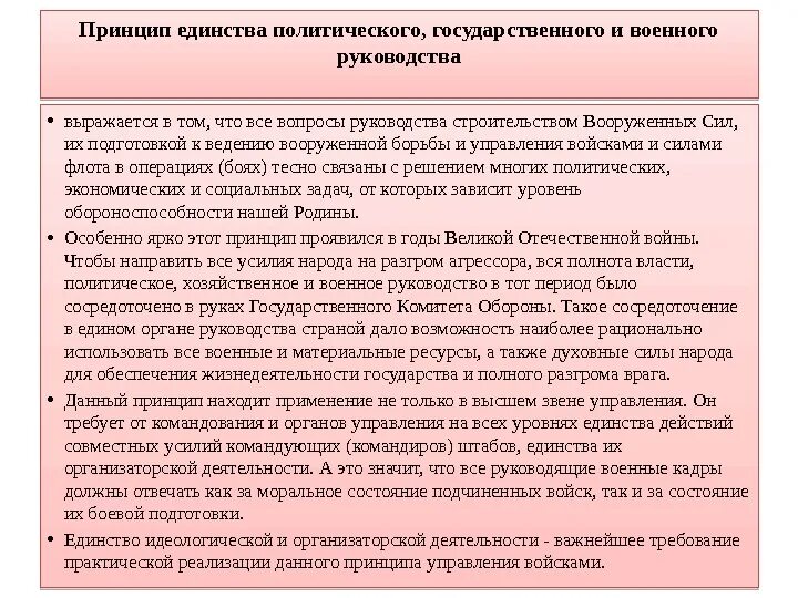 Развитие государственного единства. Принципы военного управления. Принцип единства руководства. Принцип единства политического и хозяйственного руководства. Принцип единства системы государственной власти.