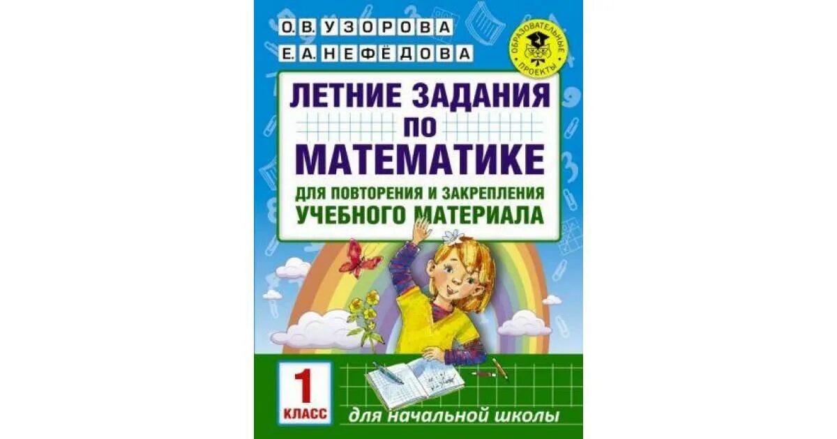 Задания на лето 4 класс. Узорова нефёдова летние задания по математика 1 класс. Летние задания Узорова и Нефедова 1 класс. Узорова Нефедова математика 1 класс летние задание. Летние задания по математике 1 класс Узорова Нефедова.