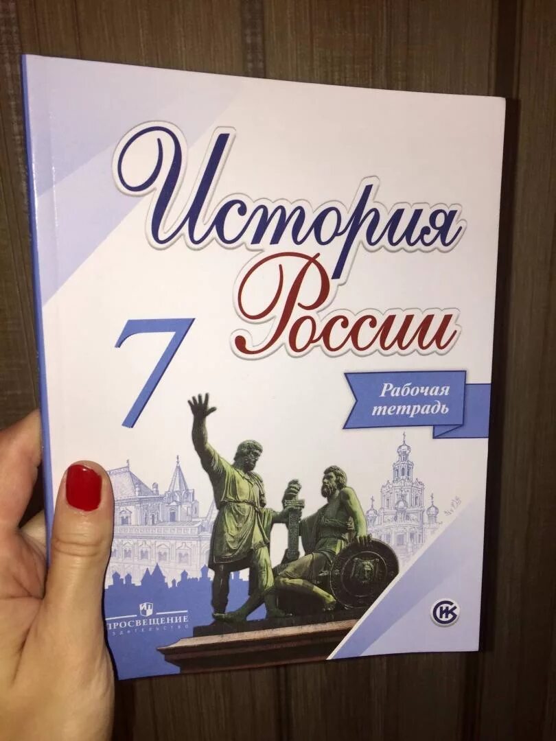 История 7 класса рабочая тетрадь данилова. Рабочая тетрадь по истории России 7 класс. Тетрадь по истории России 7 класс. Тетрадь по истории 7 класс. История России 7 класс рабочая тетрадь.