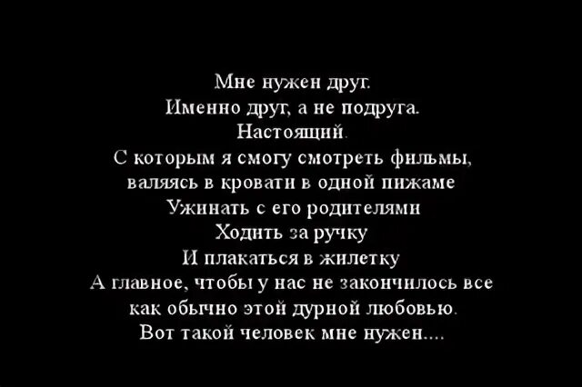 Почему у меня нет подруг. Ты мне нужна стихи. мне нужен друг стихи. стих ты мне больше не подруга. стих у меня нет друзей и подруг.