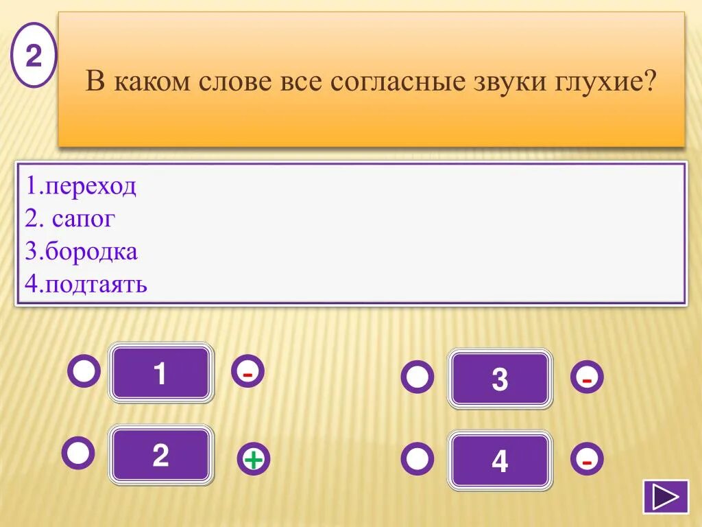 В каком слове все согласные звуки глухие. В каком слове все звуки глухие. В каком слове все согласные глухие переход подтаять сапог бородка. Сапог все согласные звуки глухие.