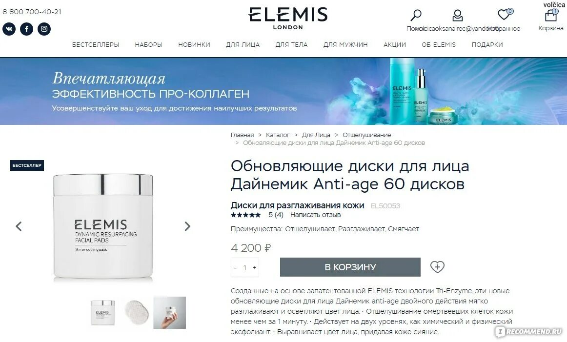 Парфюмарт Краснодар интернет магазин. Промокод Elemis за забытый заказ в корзине.