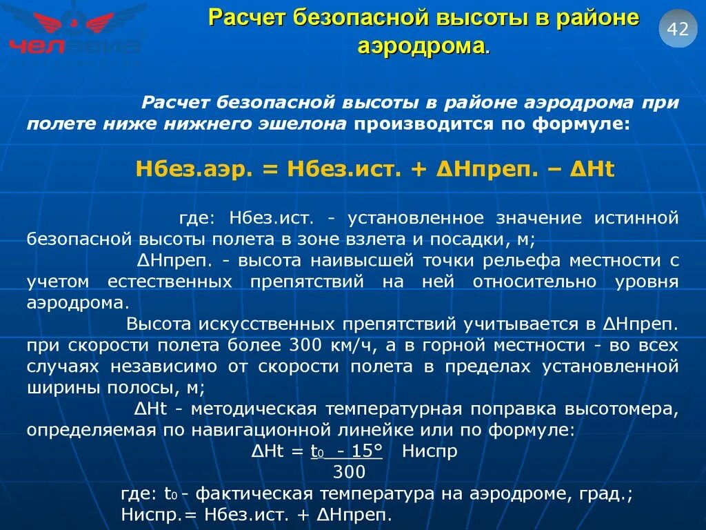 Предел высоты полета. Расчет безопасной высоты. Расчет безопасных высот полета. Минимальные безопасные высоты. Безопасная высота полета формула.