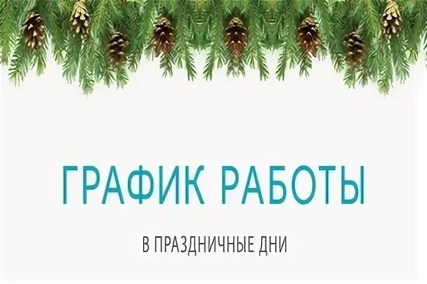 График работы аптек в новогодние праздники. График работы аптек в новогодние праздники