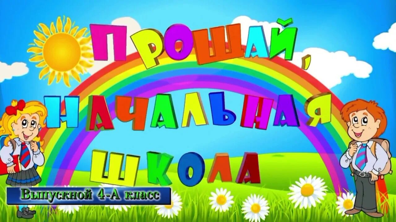 Выпускной в начальной школе. Заставка на выпускной в начальной школе. Выпускной 4 класс заставка. Выпускной в начальной школе картинки.