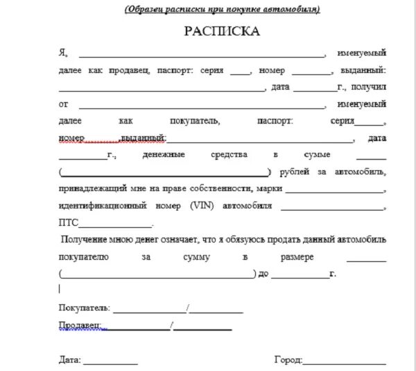 Расписка о получении денежных средств на автомобиль. Образец расписки при продаже авто. Расписка о получении денег за продажу авто. Расписка о передаче денежных средств за автомобиль. Факт получения денег