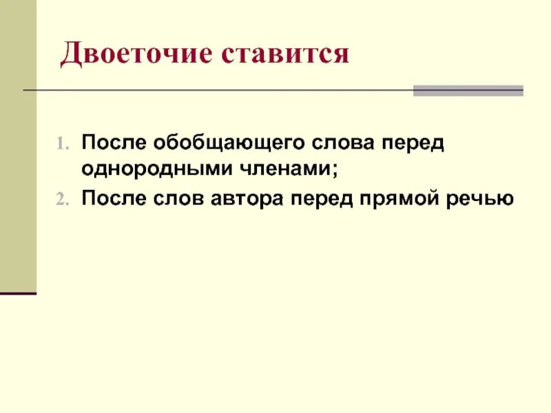 Двоеточие после слов автора перед прямой реч. Двоеточие ставится после слов автора перед прямой речью. Двоеточие ставится после обобщающего слова. Двоеточие ставится после слов автора перед прямой речью примеры. Двоеточие ставится в конце предложения