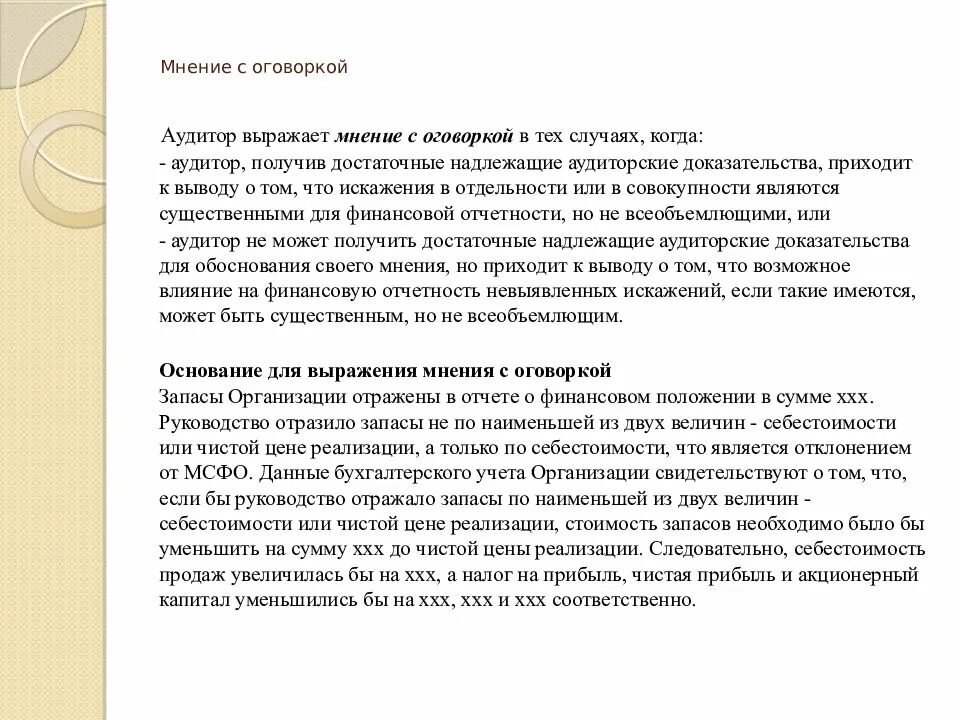 Аудиторское мнение с оговоркой. Заключение с оговоркой аудит. Мнение аудитора с оговоркой пример. Мнение с оговоркой в аудиторском заключении пример.