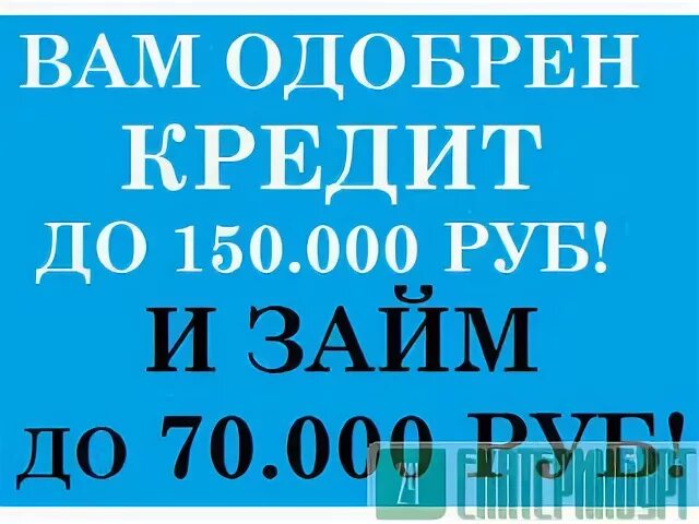 Вам одобрен займ