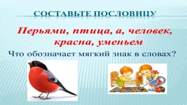 Пословица воля птичке дороже. Красна птица перьями а человек уменьем. Пословица птица красна перьями а человек уменьем. Красна птица пеньем а человек уменьем. Красна птица пером а человек знаниями.